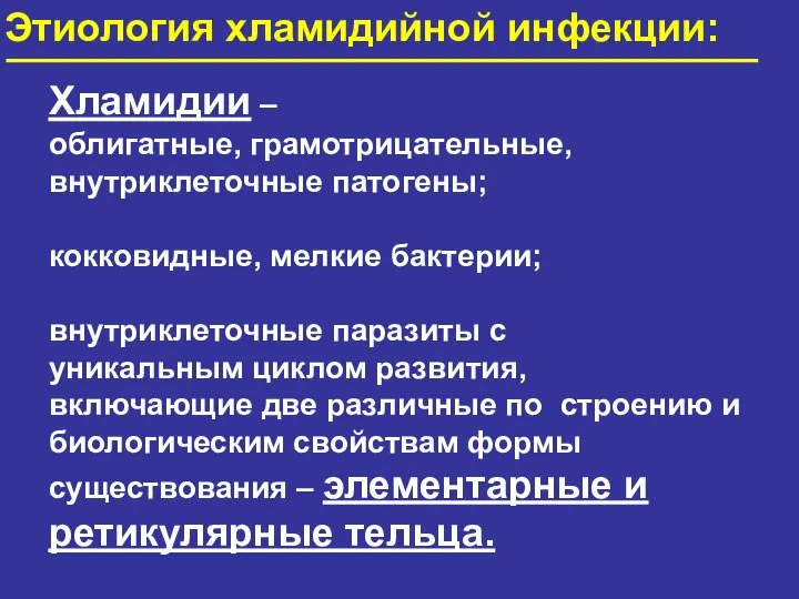 Этиология хламидийной инфекции: Хламидии – облигатные, грамотрицательные, внутриклеточные патогены; кокковидные, мелкие