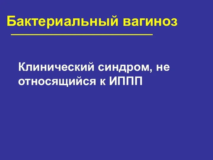 Бактериальный вагиноз Клинический синдром, не относящийся к ИППП