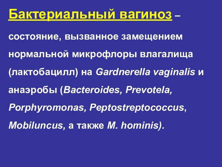 Бактериальный вагиноз – состояние, вызванное замещением нормальной микрофлоры влагалища (лактобацилл) на