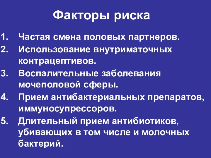 Факторы риска Частая смена половых партнеров. Использование внутриматочных контрацептивов. Воспалительные заболевания