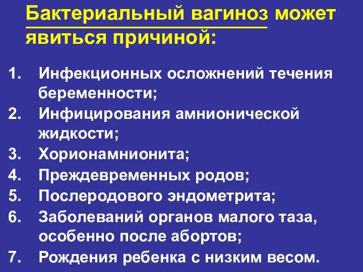 Бактериальный вагиноз может явиться причиной: Инфекционных осложнений течения беременности; Инфицирования амнионической