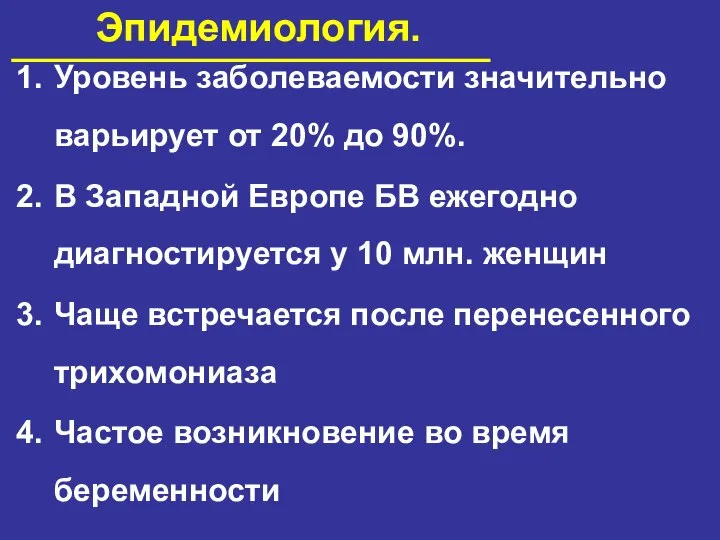 Эпидемиология. Уровень заболеваемости значительно варьирует от 20% до 90%. В Западной