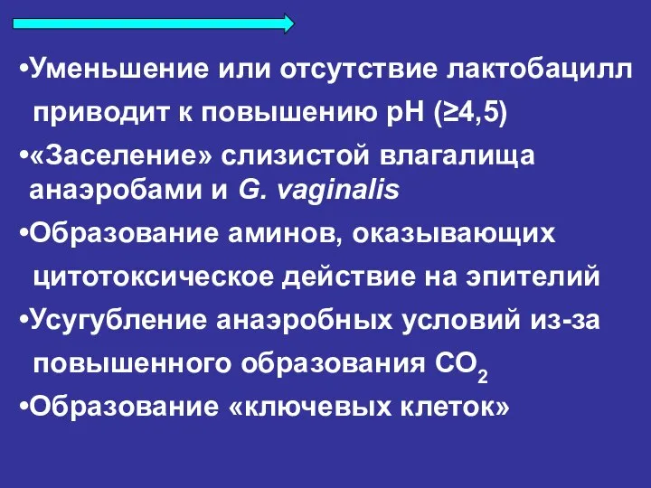 Уменьшение или отсутствие лактобацилл приводит к повышению рН (≥4,5) «Заселение» слизистой