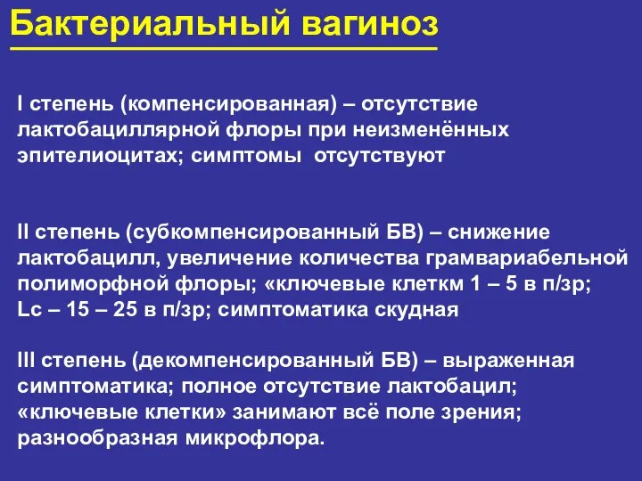 Бактериальный вагиноз I степень (компенсированная) – отсутствие лактобациллярной флоры при неизменённых