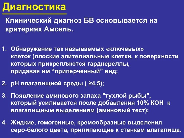 Диагностика Клинический диагноз БВ основывается на критериях Амсель. Обнаружение так называемых