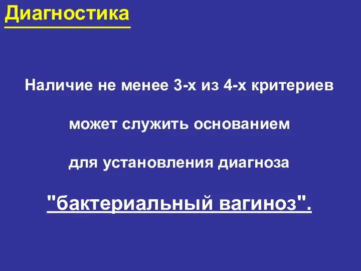 Диагностика Наличие не менее 3-х из 4-х критериев может служить основанием для установления диагноза "бактериальный вагиноз".