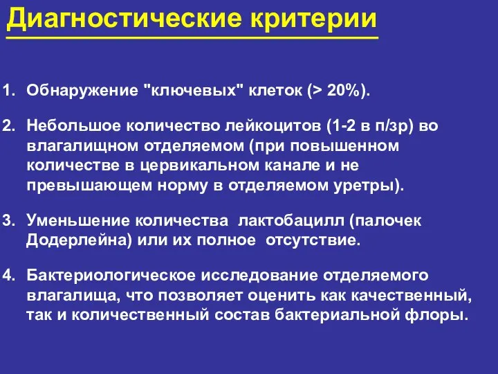 Диагностические критерии Обнаружение "ключевых" клеток (> 20%). Небольшое количество лейкоцитов (1-2