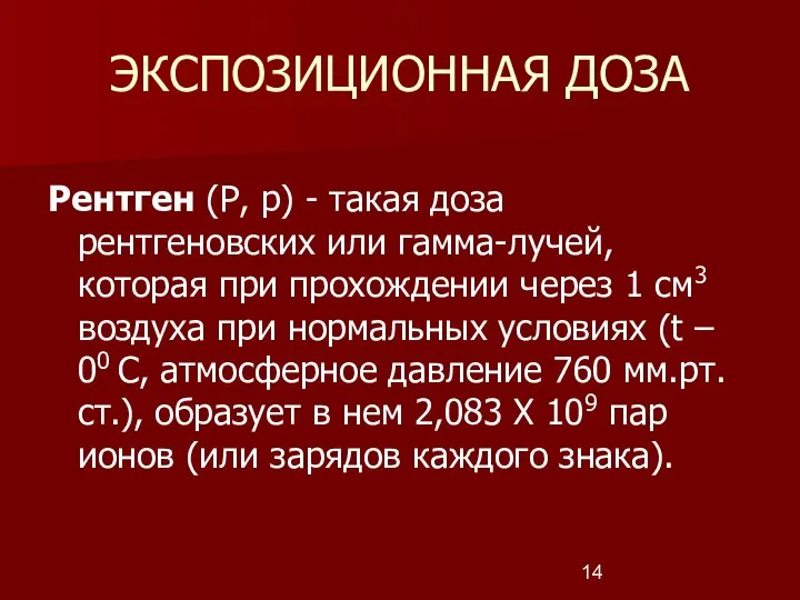 ЭКСПОЗИЦИОННАЯ ДОЗА Рентген (Р, р) - такая доза рентгеновских или гамма-лучей,