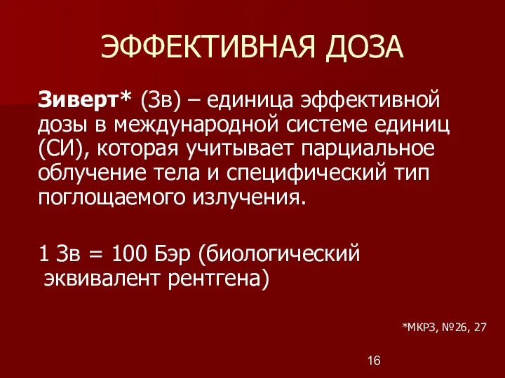 Зиверт* (Зв) – единица эффективной дозы в международной системе единиц (СИ),