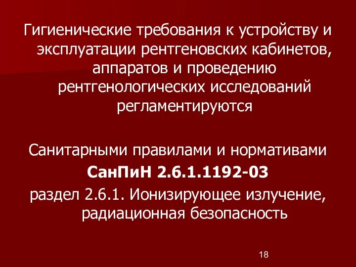 Гигиенические требования к устройству и эксплуатации рентгеновских кабинетов, аппаратов и проведению