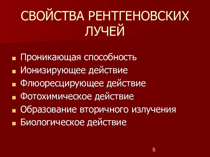 СВОЙСТВА РЕНТГЕНОВСКИХ ЛУЧЕЙ Проникающая способность Ионизирующее действие Флюоресцирующее действие Фотохимическое действие Образование вторичного излучения Биологическое действие