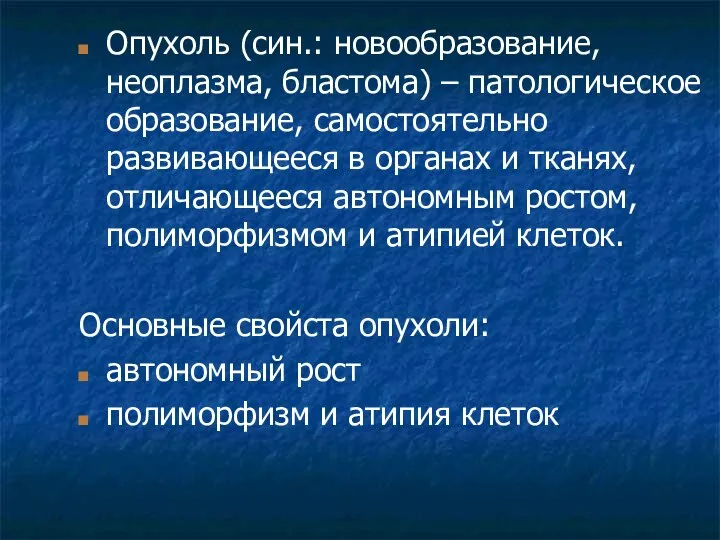 Опухоль (син.: новообразование, неоплазма, бластома) – патологическое образование, самостоятельно развивающееся в