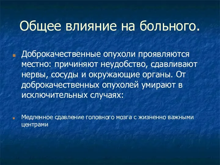 Общее влияние на больного. Доброкачественные опухоли проявляются местно: причиняют неудобство, сдавливают