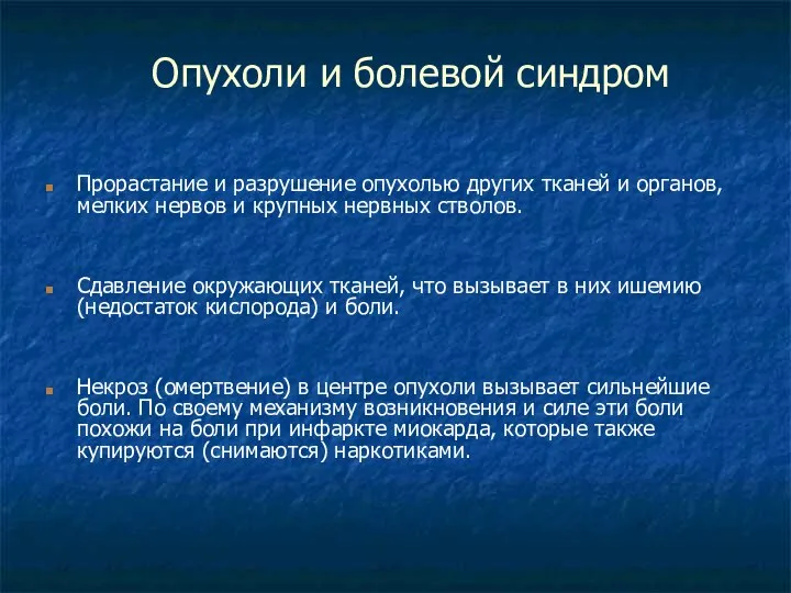 Опухоли и болевой синдром Прорастание и разрушение опухолью других тканей и