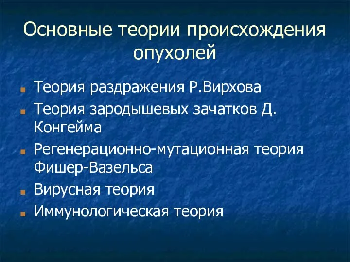 Основные теории происхождения опухолей Теория раздражения Р.Вирхова Теория зародышевых зачатков Д.