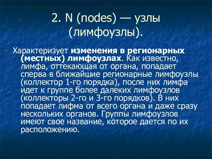 2. N (nodes) — узлы (лимфоузлы). Характеризует изменения в регионарных (местных)