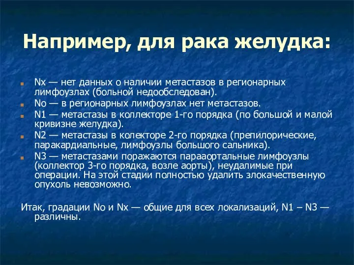 Например, для рака желудка: Nx — нет данных о наличии метастазов