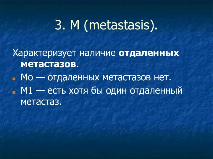 3. M (metastasis). Характеризует наличие отдаленных метастазов. Mo — отдаленных метастазов