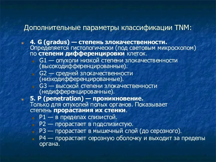 Дополнительные параметры классификации TNM: 4. G (gradus) — степень злокачественности. Определяется