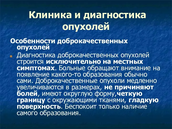 Клиника и диагностика опухолей Особенности доброкачественных опухолей Диагностика доброкачественных опухолей строится