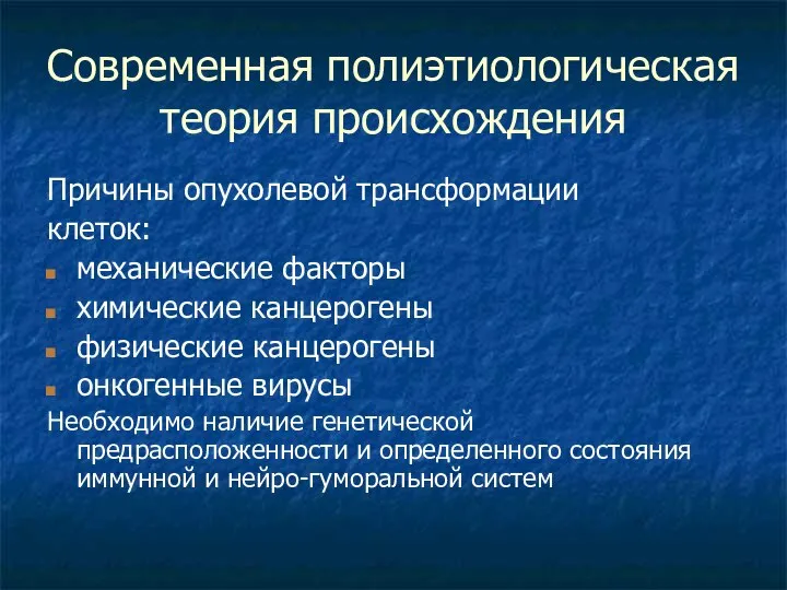 Современная полиэтиологическая теория происхождения Причины опухолевой трансформации клеток: механические факторы химические