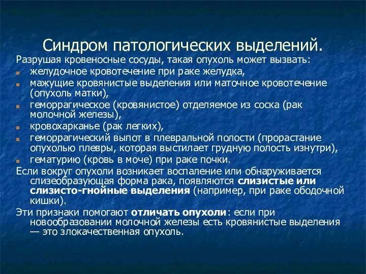 Cиндром патологических выделений. Разрушая кровеносные сосуды, такая опухоль может вызвать: желудочное