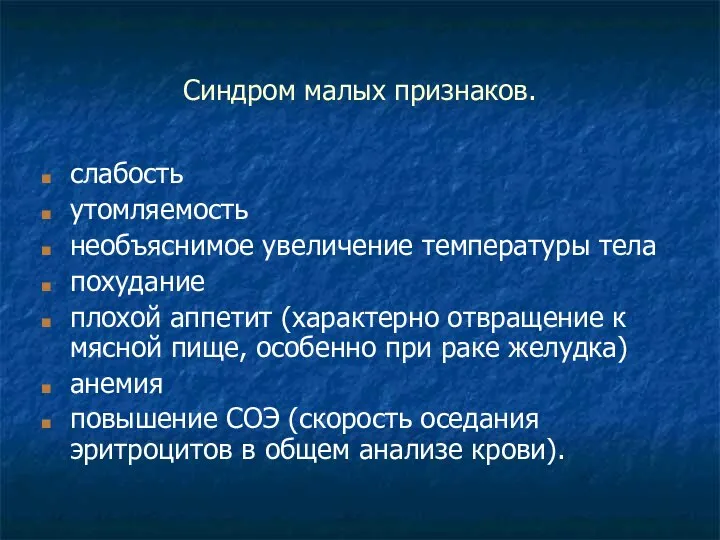 Cиндром малых признаков. слабость утомляемость необъяснимое увеличение температуры тела похудание плохой