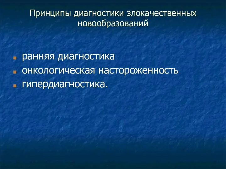 Принципы диагностики злокачественных новообразований ранняя диагностика онкологическая настороженность гипердиагностика.