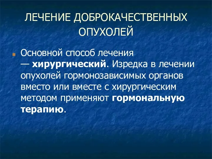 ЛЕЧЕНИЕ ДОБРОКАЧЕСТВЕННЫХ ОПУХОЛЕЙ Основной способ лечения — хирургический. Изредка в лечении