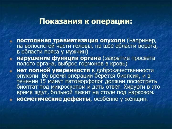 Показания к операции: постоянная травматизация опухоли (например, на волосистой части головы,