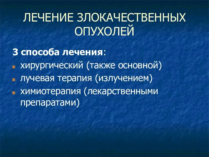 ЛЕЧЕНИЕ ЗЛОКАЧЕСТВЕННЫХ ОПУХОЛЕЙ 3 способа лечения: хирургический (также основной) лучевая терапия (излучением) химиотерапия (лекарственными препаратами)