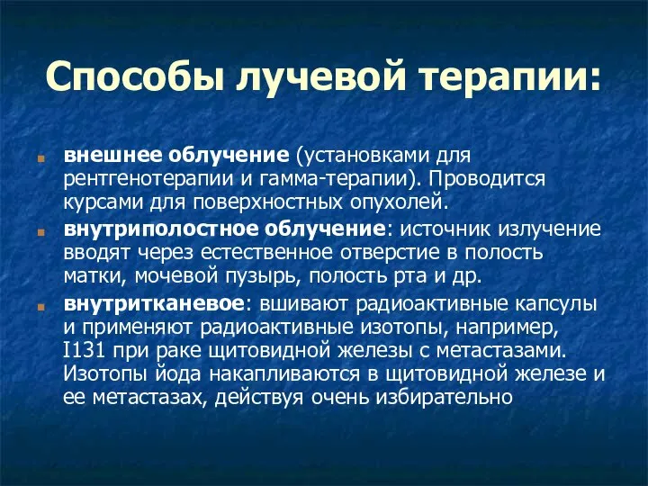 Способы лучевой терапии: внешнее облучение (установками для рентгенотерапии и гамма-терапии). Проводится