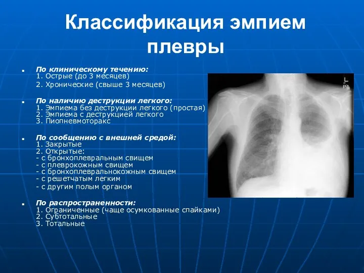 Классификация эмпием плевры По клиническому течению: 1. Острые (до 3 месяцев)