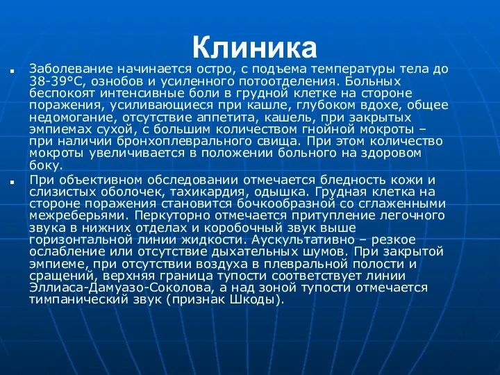 Клиника Заболевание начинается остро, с подъема температуры тела до 38-39°С, ознобов