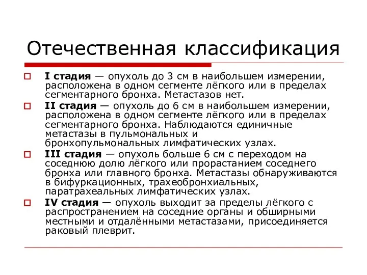 Отечественная классификация I стадия — опухоль до 3 см в наибольшем