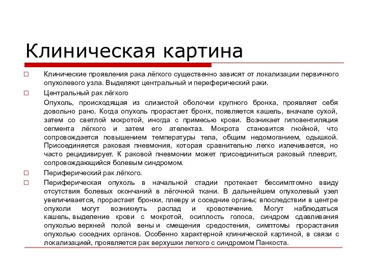 Клиническая картина Клинические проявления рака лёгкого существенно зависят от локализации первичного