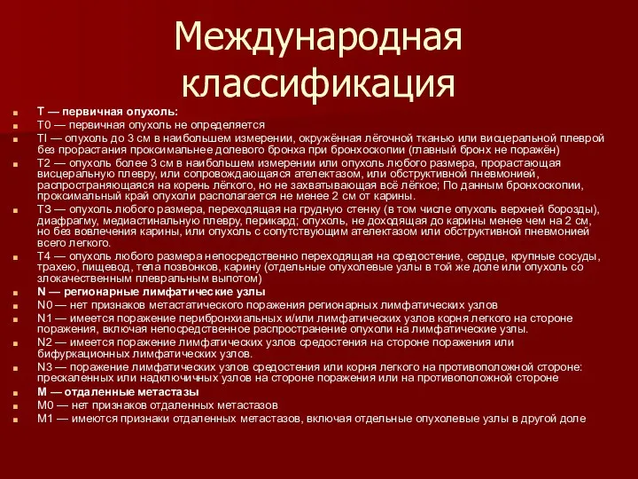 Международная классификация T — первичная опухоль: Т0 — первичная опухоль не