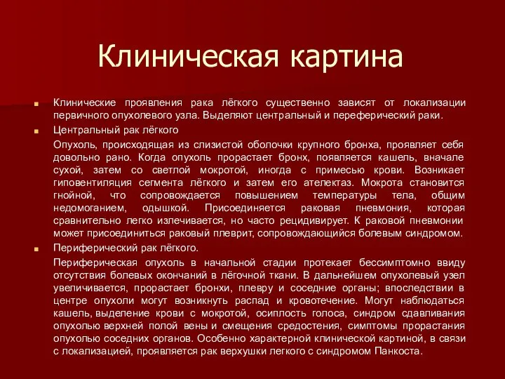 Клиническая картина Клинические проявления рака лёгкого существенно зависят от локализации первичного