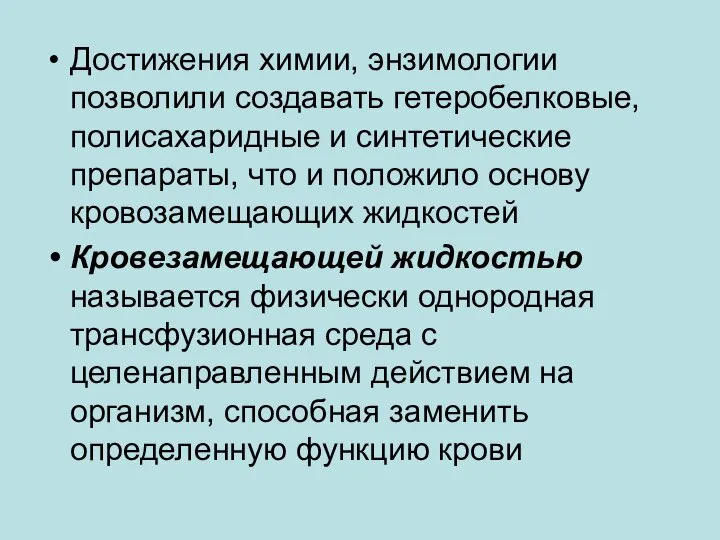 Достижения химии, энзимологии позволили создавать гетеробелковые, полисахаридные и синтетические препараты, что