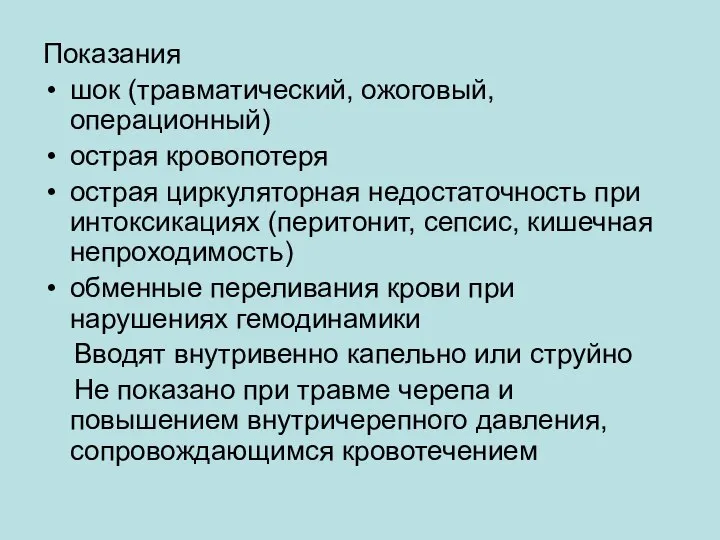 Показания шок (травматический, ожоговый, операционный) острая кровопотеря острая циркуляторная недостаточность при