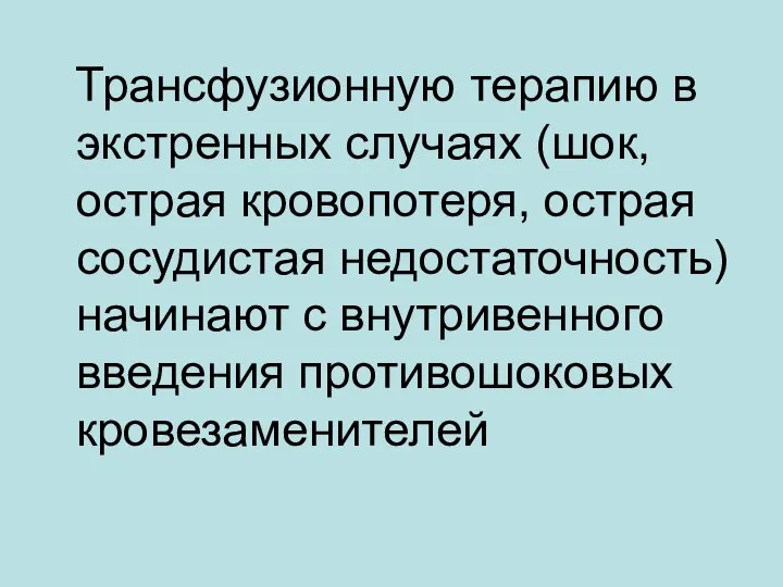 Трансфузионную терапию в экстренных случаях (шок, острая кровопотеря, острая сосудистая недостаточность)