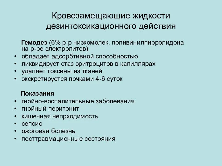 Кровезамещающие жидкости дезинтоксикационного действия Гемодез (6% р-р низкомолек. поливинилпирролидона на р-ре