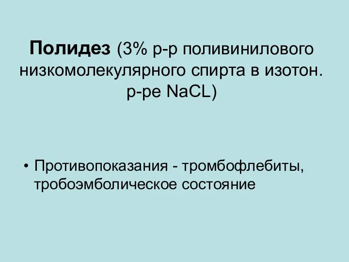 Полидез (3% р-р поливинилового низкомолекулярного спирта в изотон. р-ре NaCL) Противопоказания - тромбофлебиты, тробоэмболическое состояние