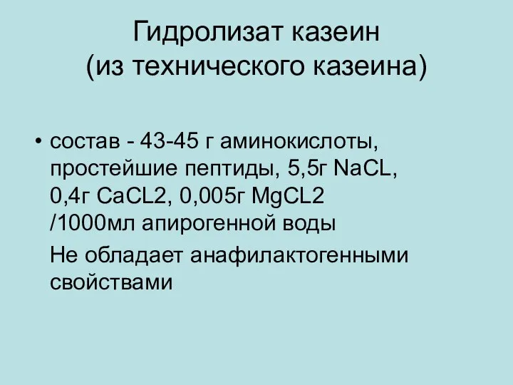 Гидролизат казеин (из технического казеина) состав - 43-45 г аминокислоты, простейшие
