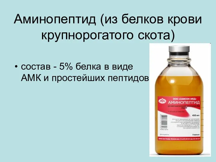 Аминопептид (из белков крови крупнорогатого скота) состав - 5% белка в виде АМК и простейших пептидов