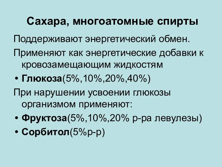 Сахара, многоатомные спирты Поддерживают энергетический обмен. Применяют как энергетические добавки к