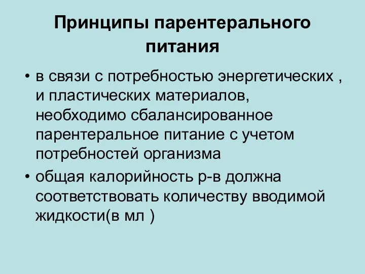 Принципы парентерального питания в связи с потребностью энергетических ,и пластических материалов,