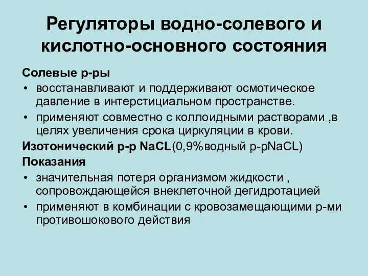 Регуляторы водно-солевого и кислотно-основного состояния Солевые р-ры восстанавливают и поддерживают осмотическое