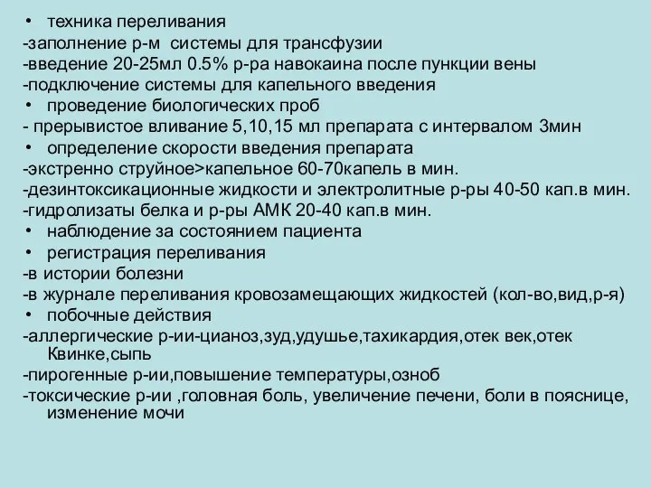 техника переливания -заполнение р-м системы для трансфузии -введение 20-25мл 0.5% р-ра