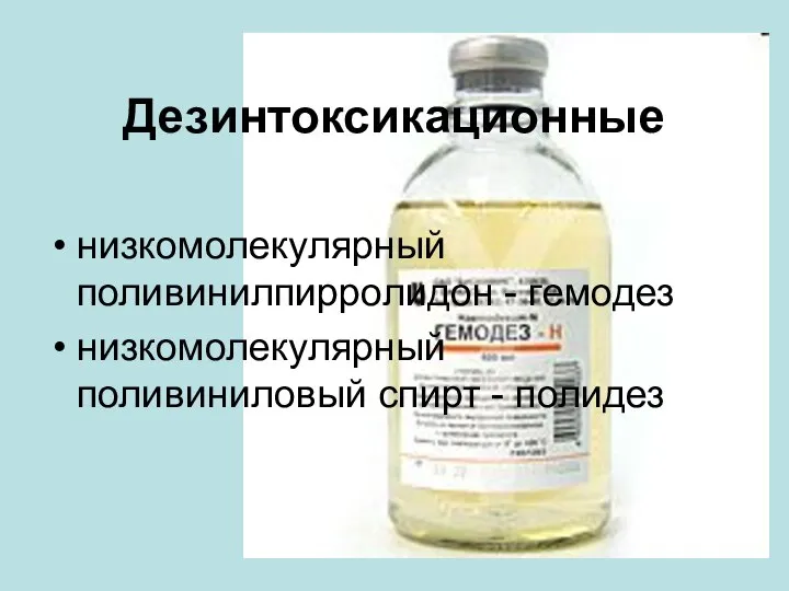 Дезинтоксикационные низкомолекулярный поливинилпирролидон - гемодез низкомолекулярный поливиниловый спирт - полидез